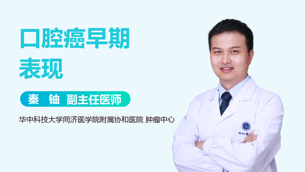 口腔癌早期表现
