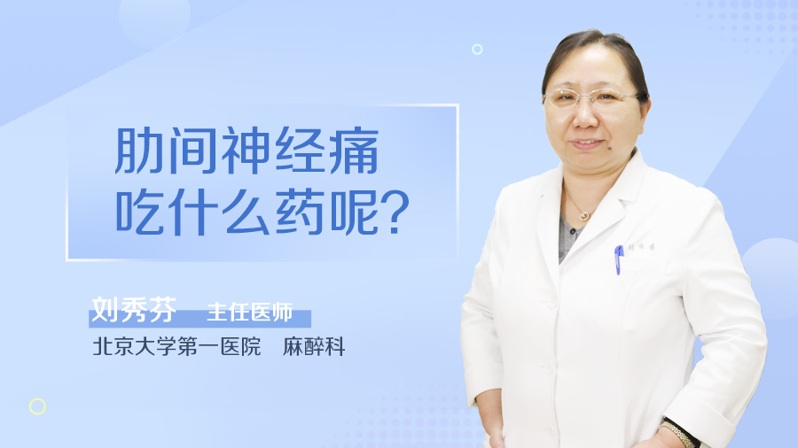 肋间神经痛吃什么药呢