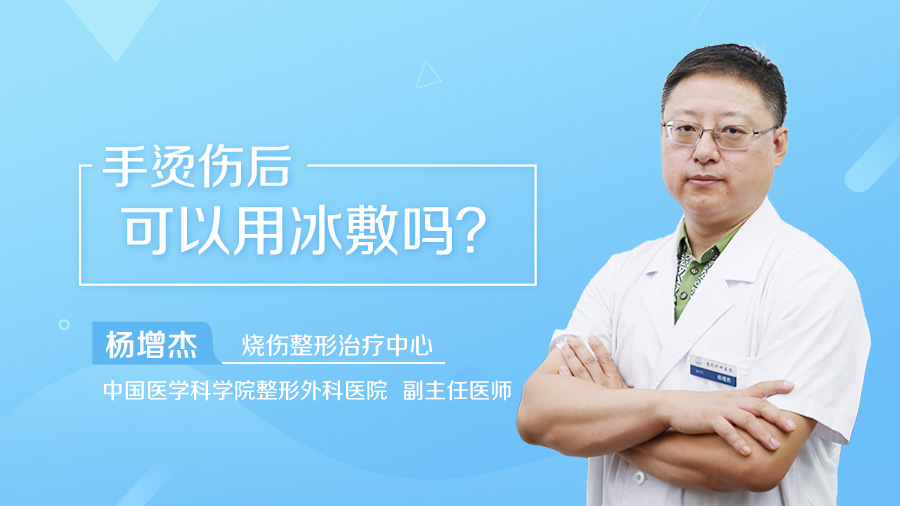 手烫伤后可以用冰敷吗