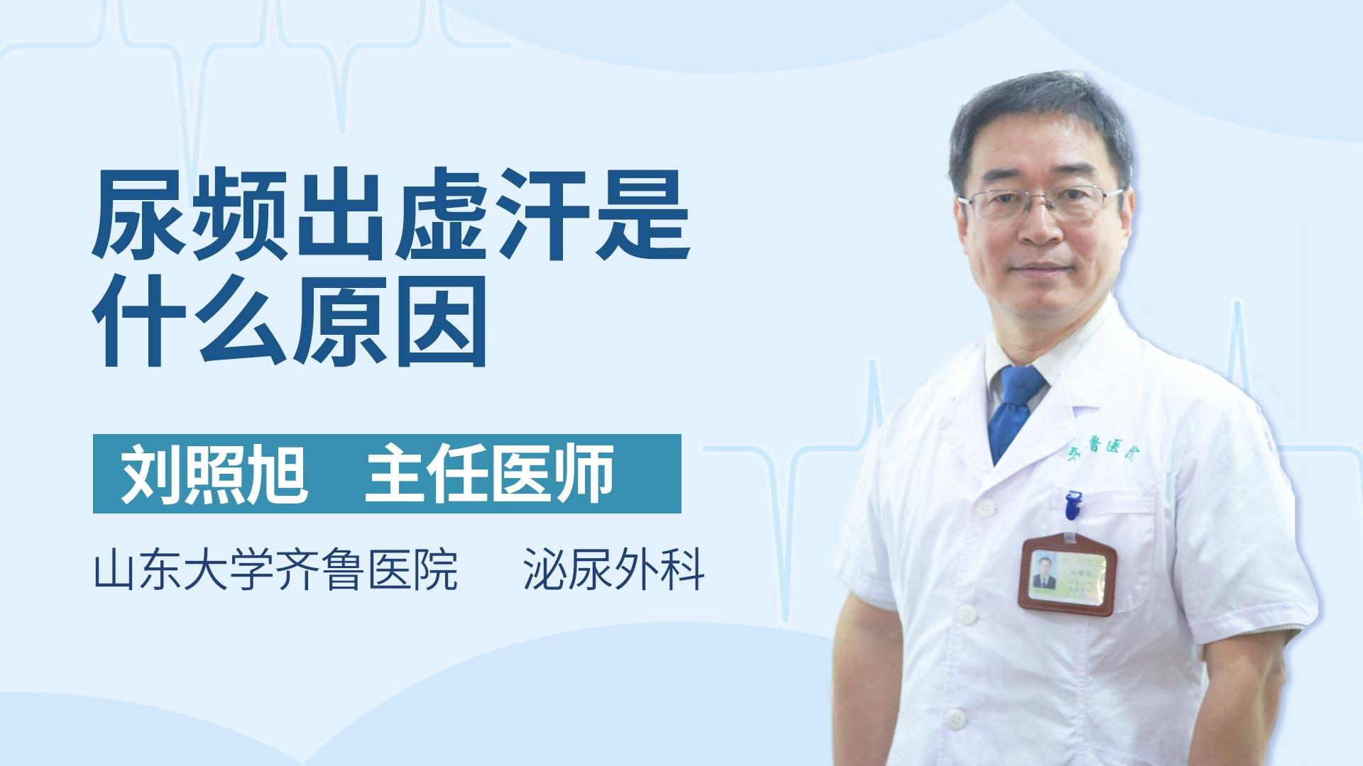 尿频出虚汗是什么原因