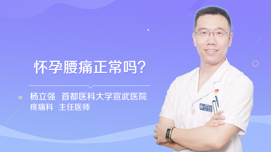 怀孕腰痛正常吗