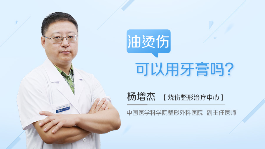 油烫伤可以用牙膏吗