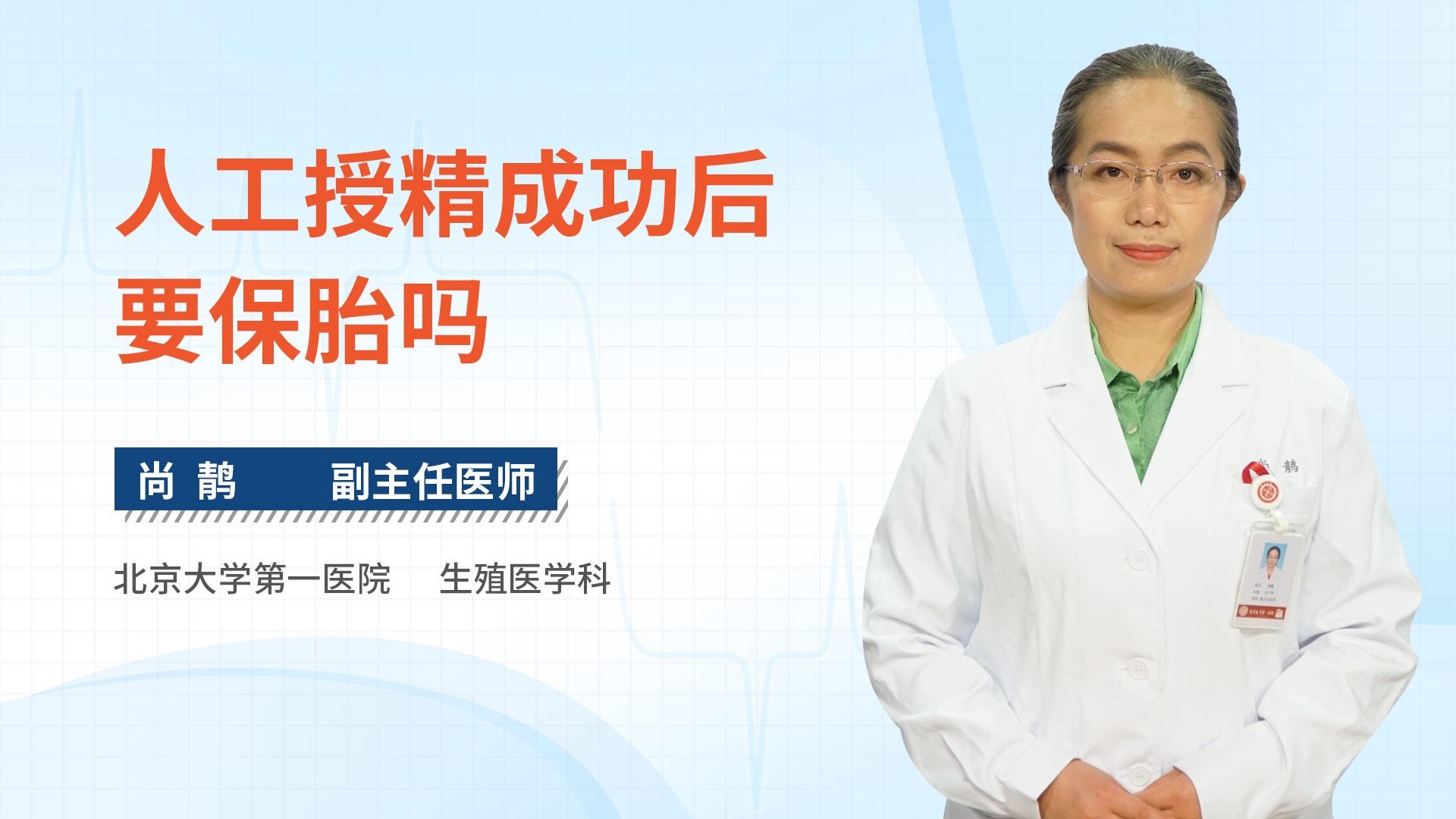 人工授精成功后要保胎吗