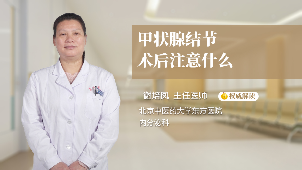 甲状腺结节术后注意什么