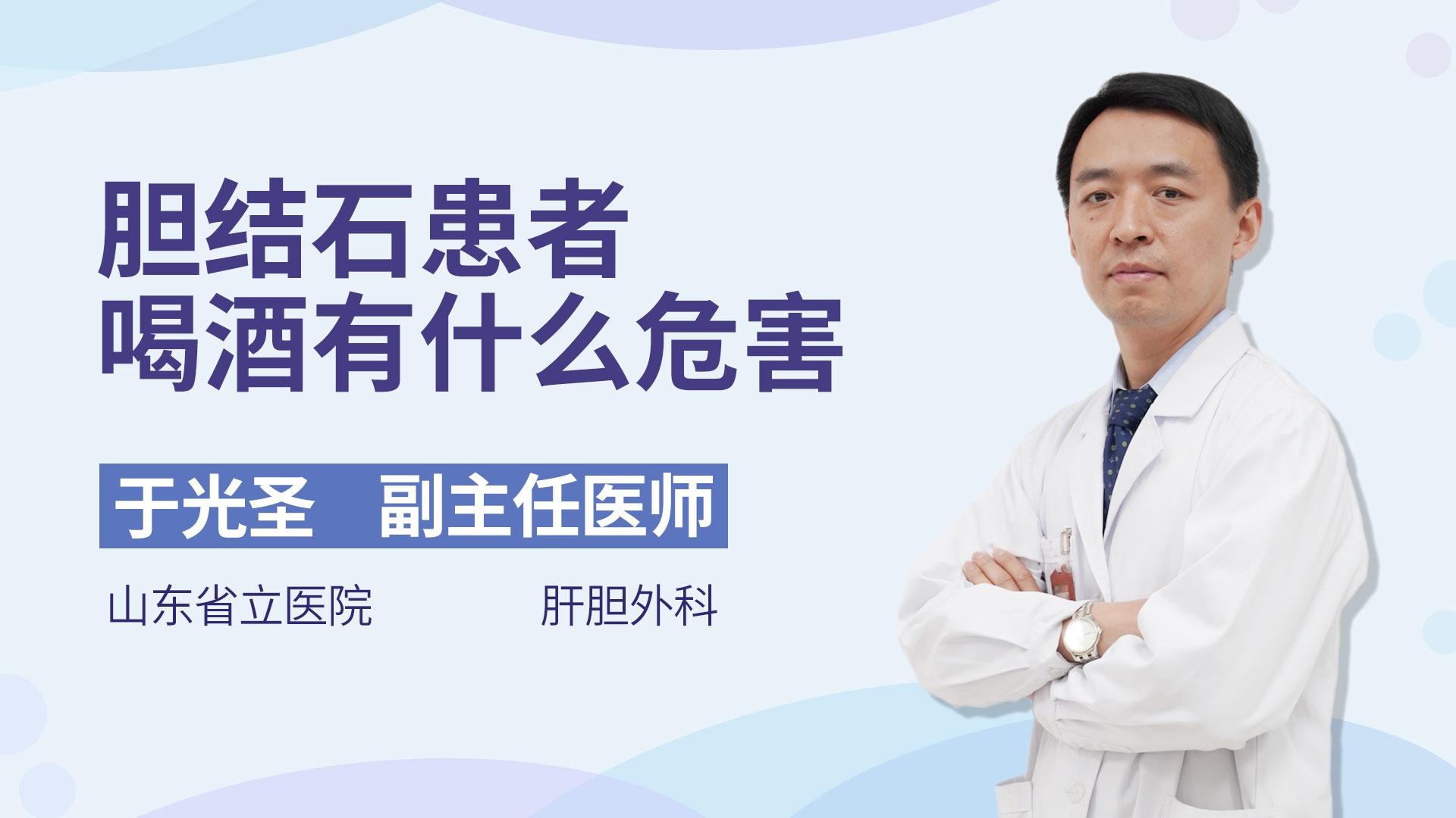 胆结石患者喝酒有什么危害