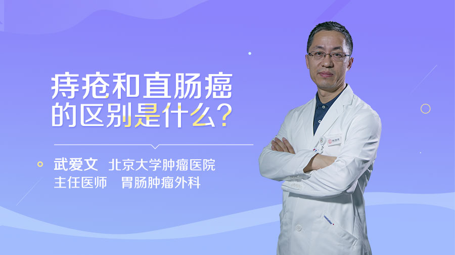 痔疮和直肠癌的区别是什么