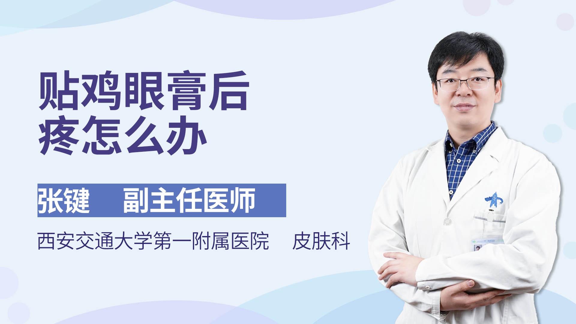 贴鸡眼膏后疼怎么办