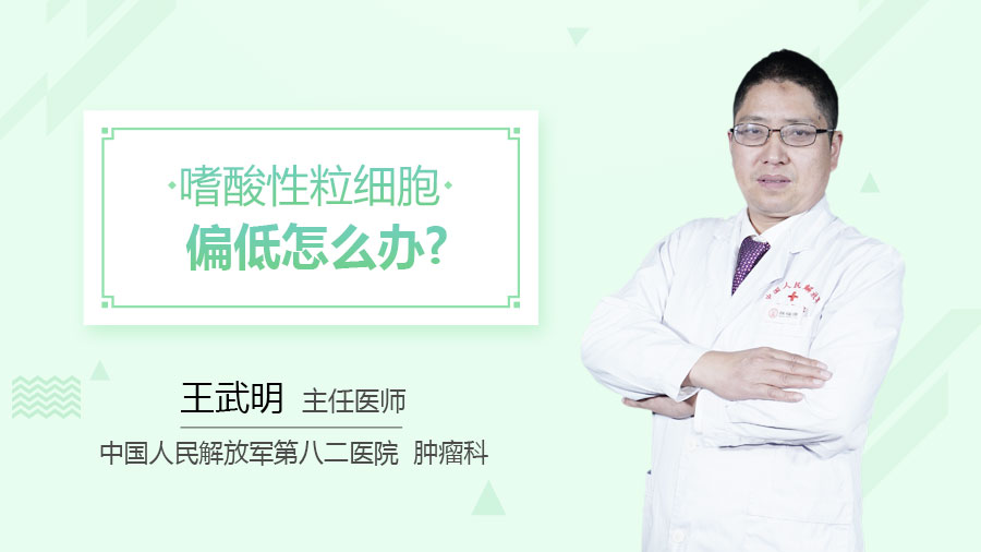 嗜酸性粒细胞偏低怎么办