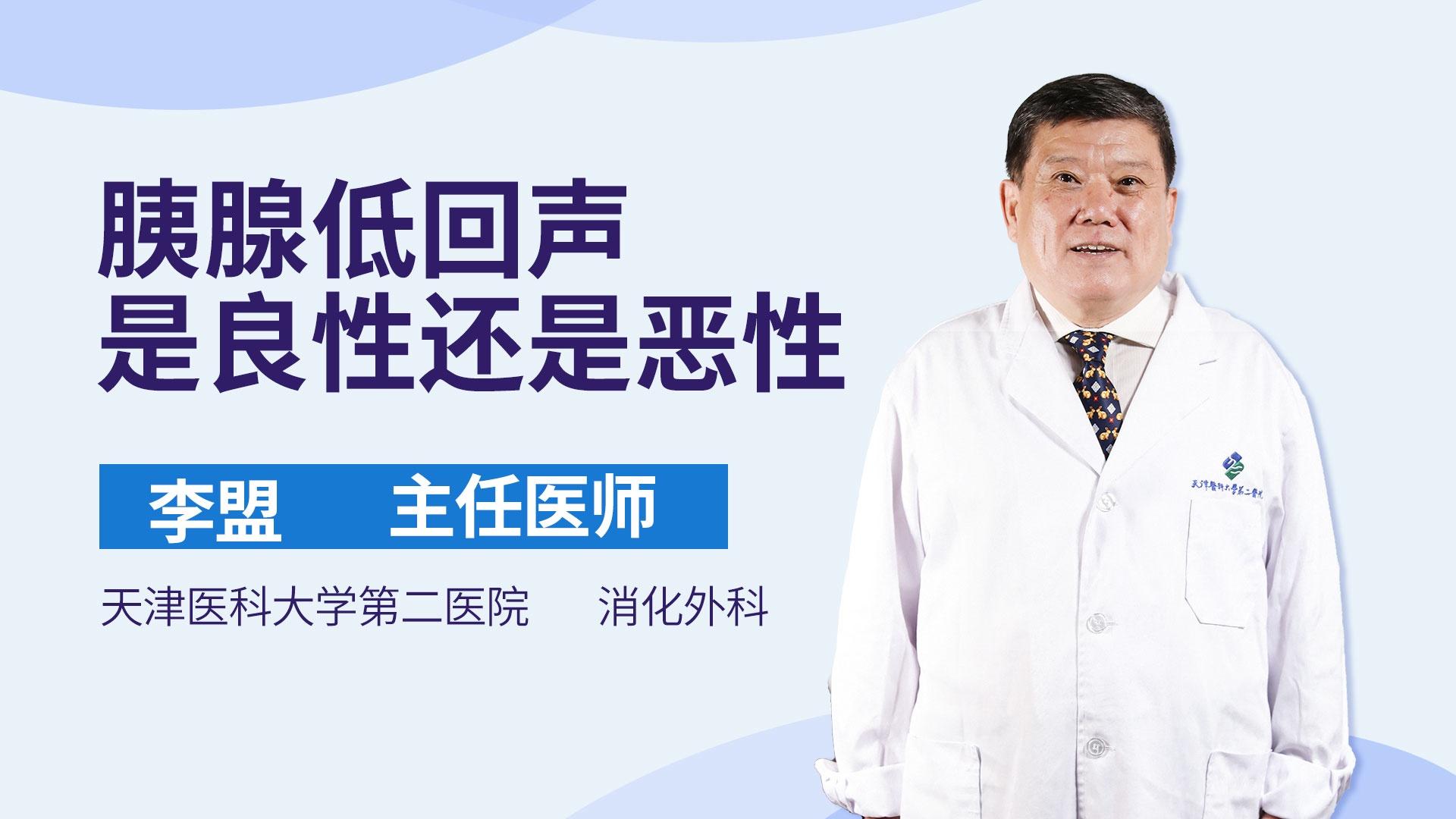 胰腺低回声是良性还是恶性