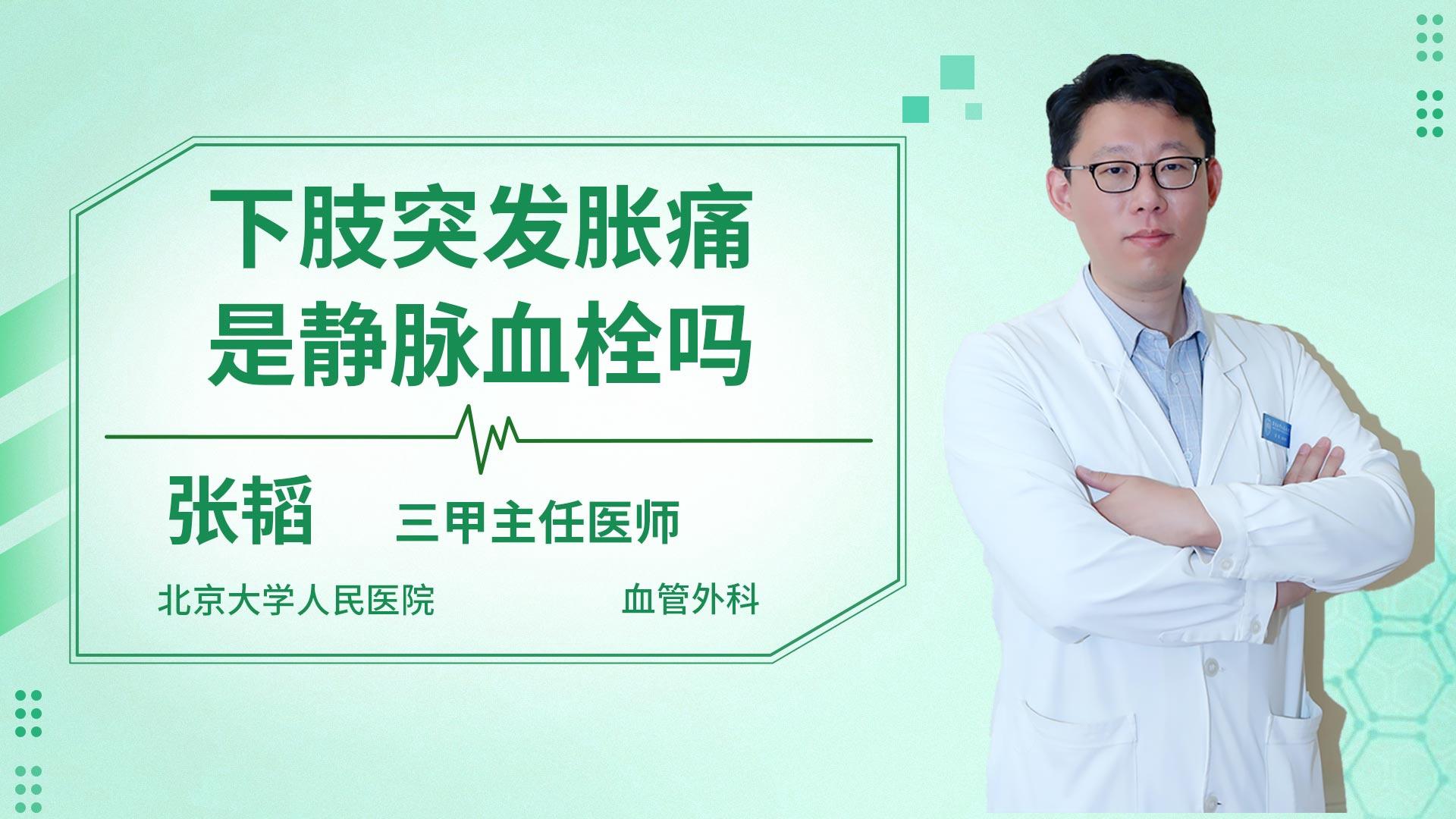 下肢突发胀痛是静脉血栓吗