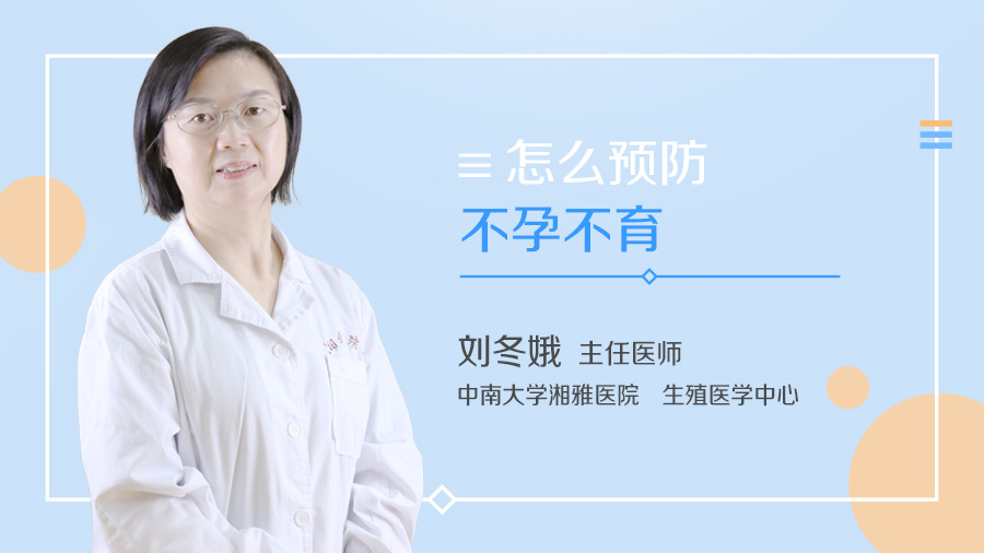 怎么预防不孕不育