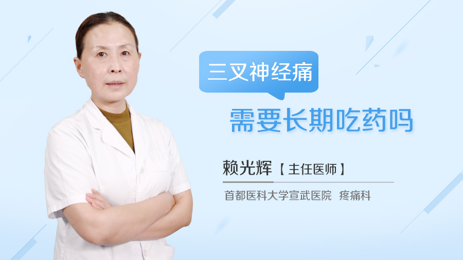 三叉神经痛需要长期吃药吗