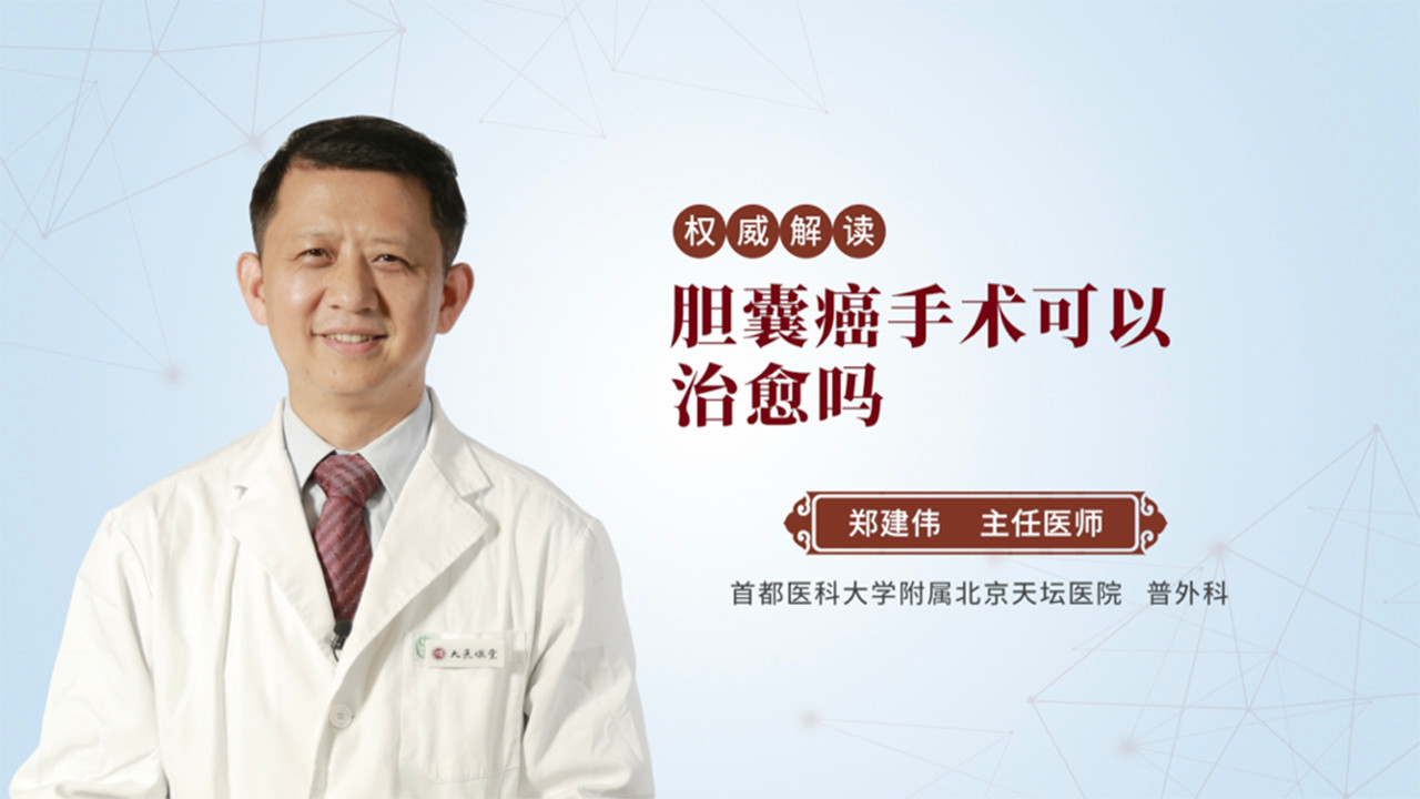 胆囊癌手术可以治愈吗