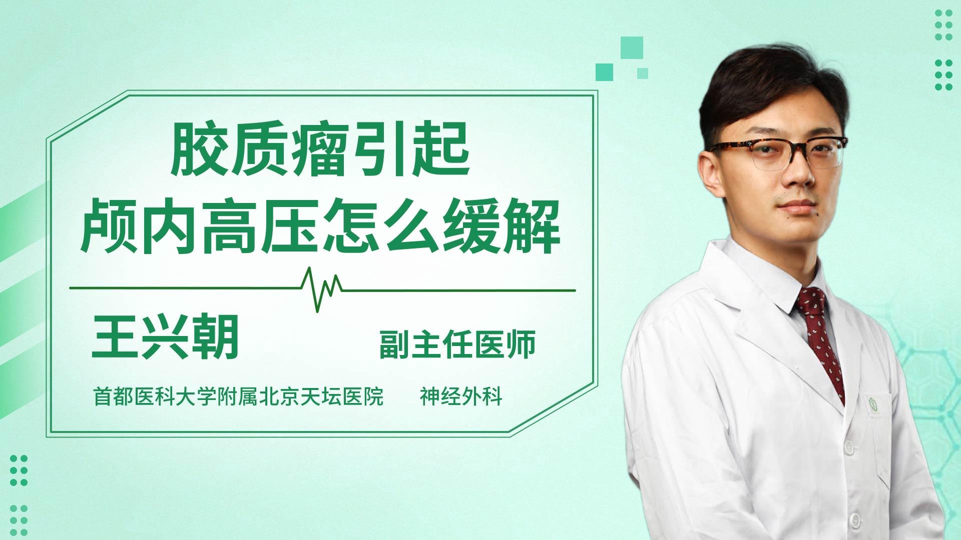 胶质瘤引起颅内高压怎么缓解