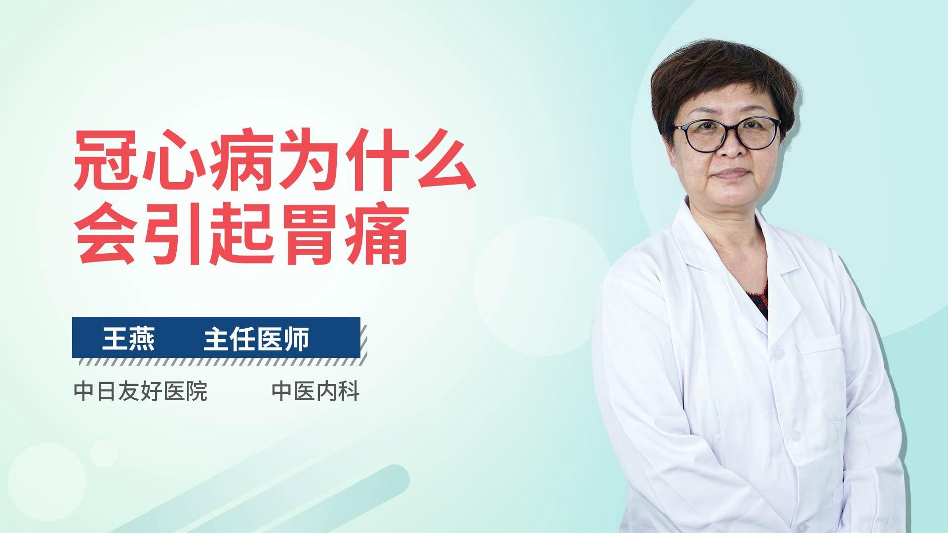 冠心病为什么会引起胃痛