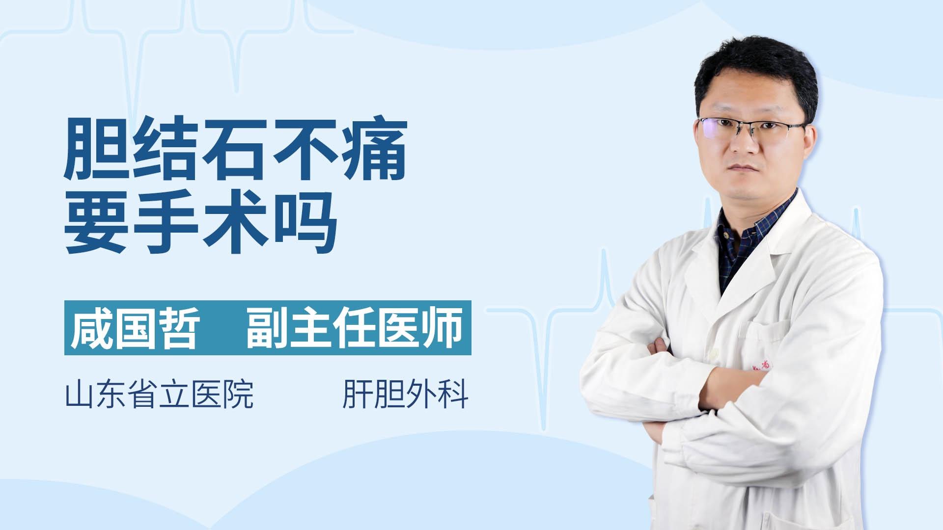 胆结石不痛要手术吗