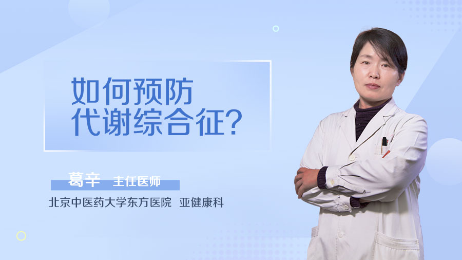 如何预防代谢综合征