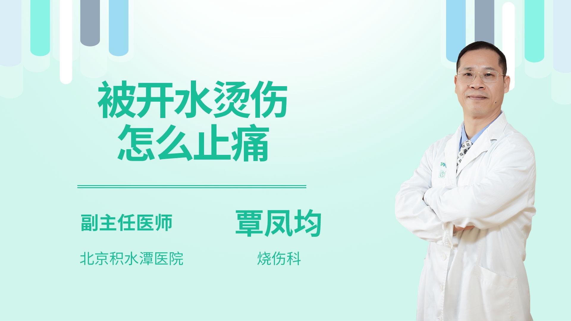 被开水烫伤怎么止痛