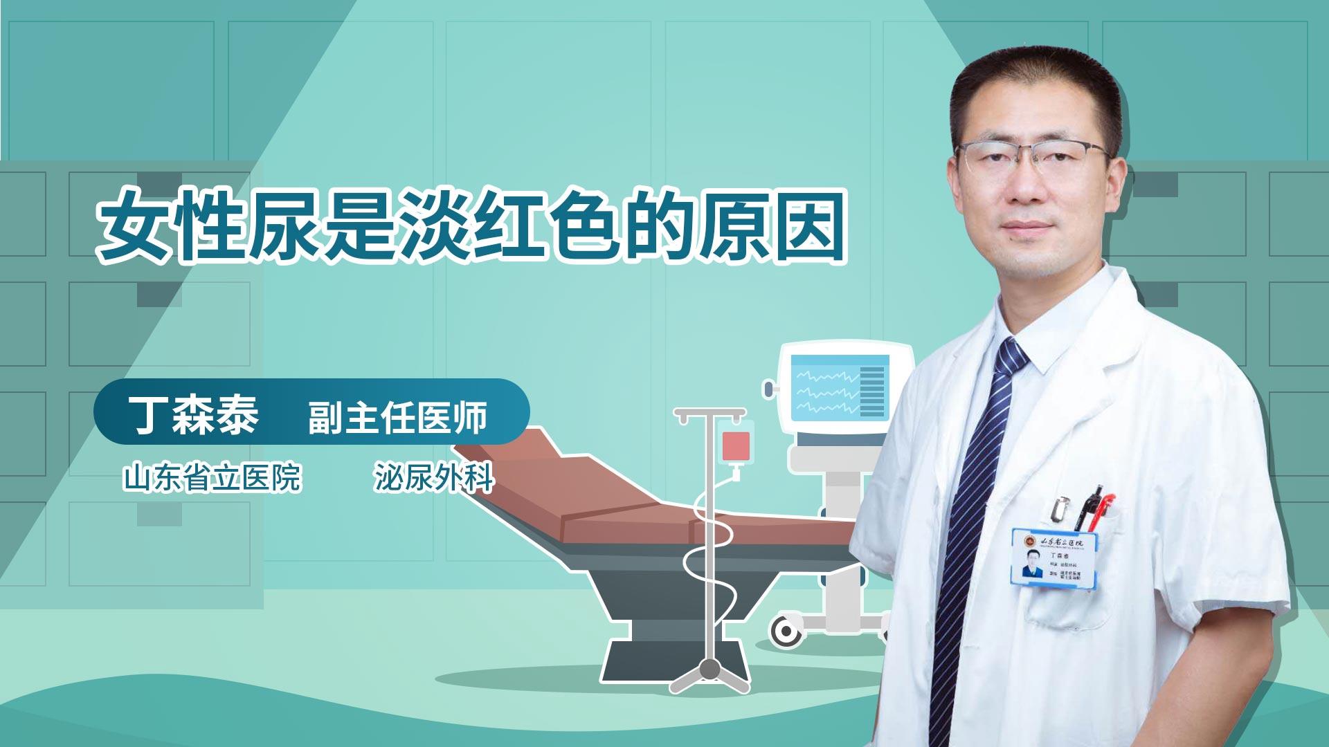 女性尿是淡红色的原因