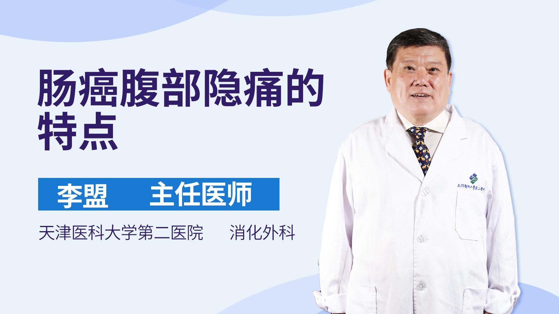 肠癌腹部隐痛的特点