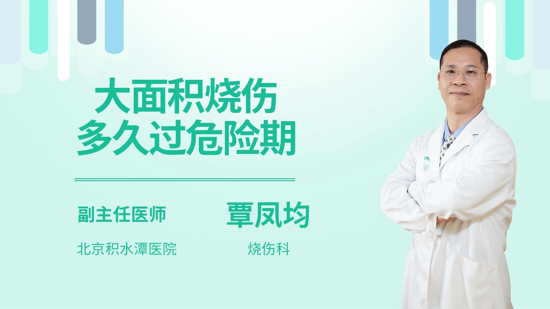 大面积烧伤多久过危险期