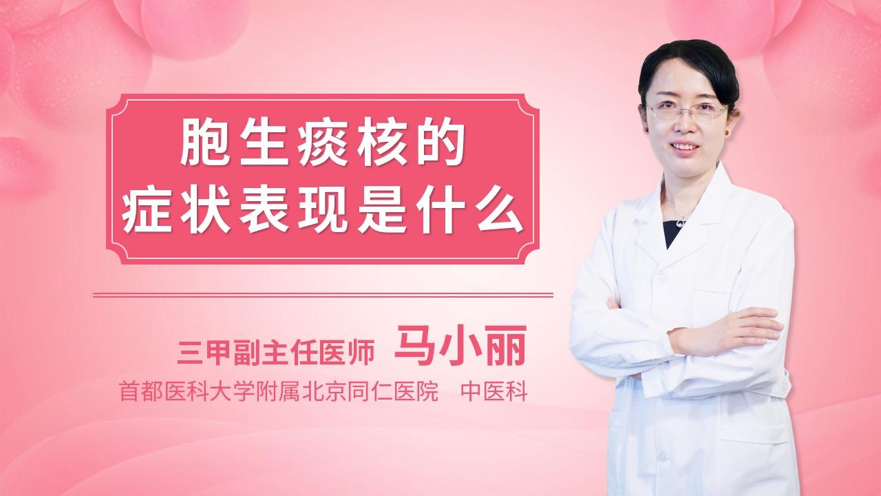 胞生痰核的症状表现是什么