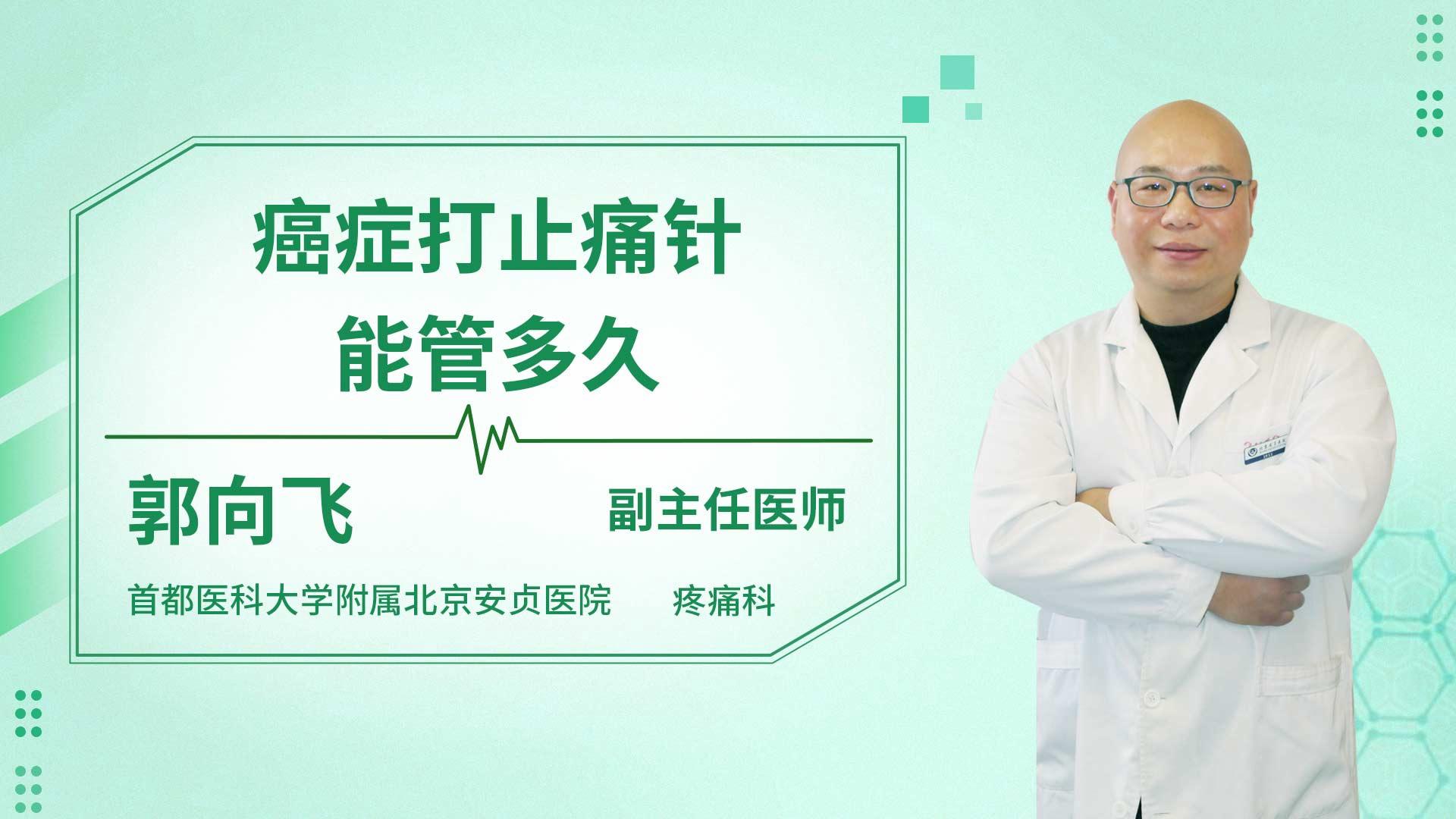 癌症打止痛针能管多久