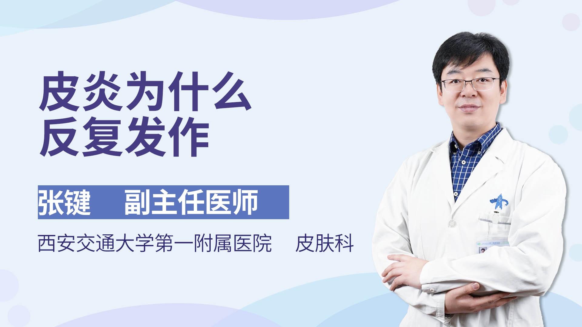 皮炎为什么反复发作