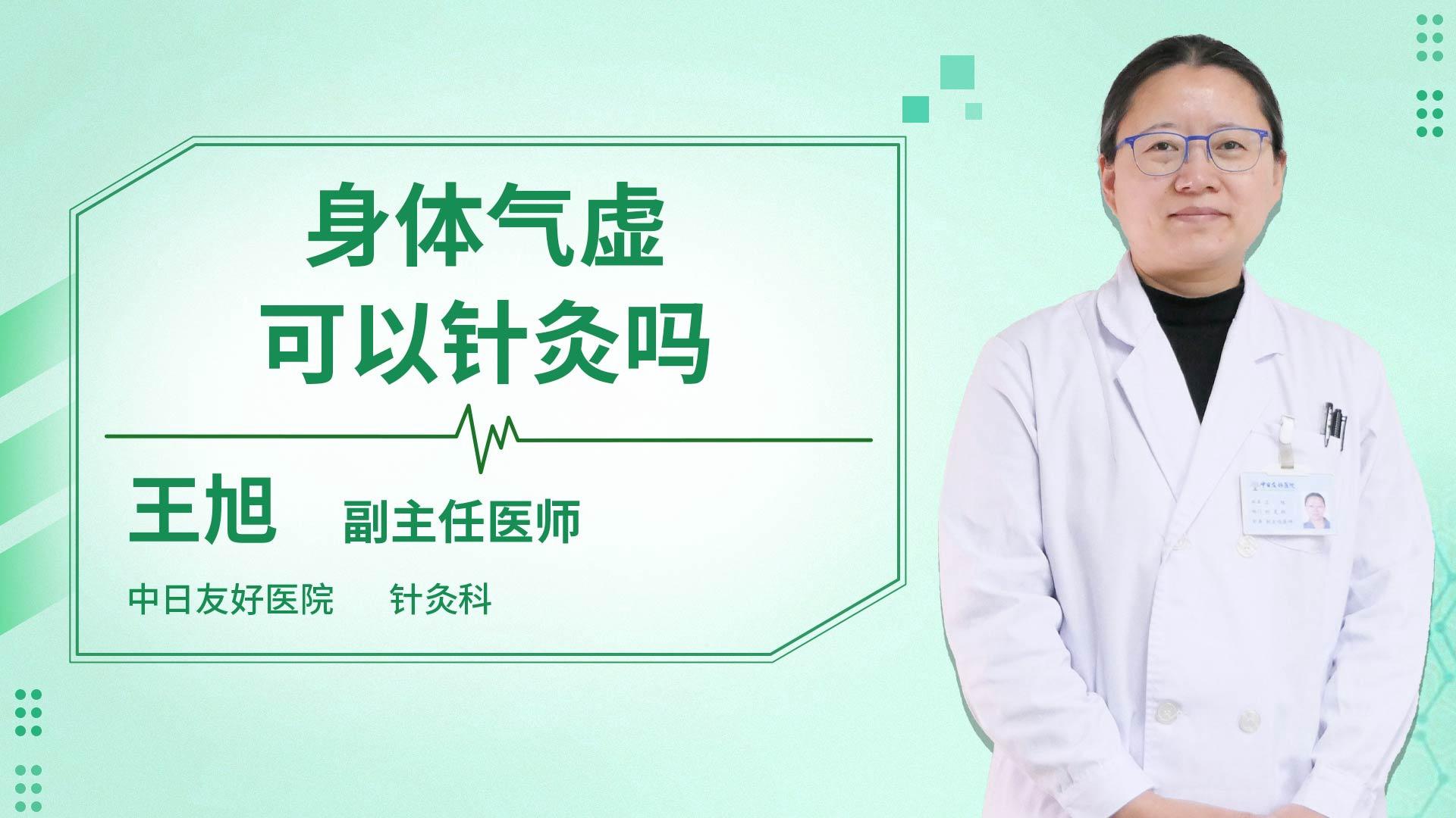 身体气虚可以针灸吗