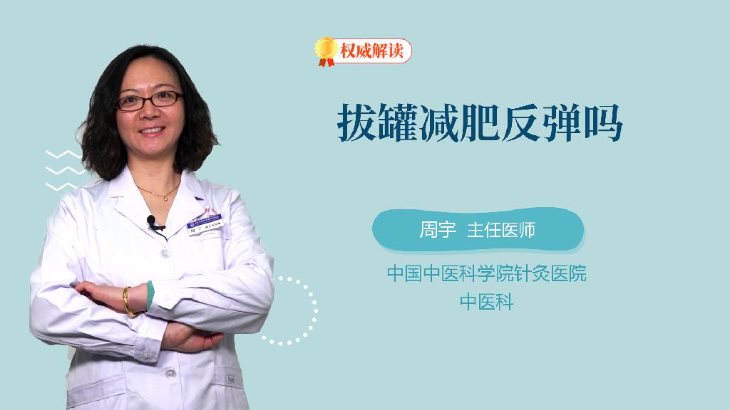 拔罐减肥反弹吗