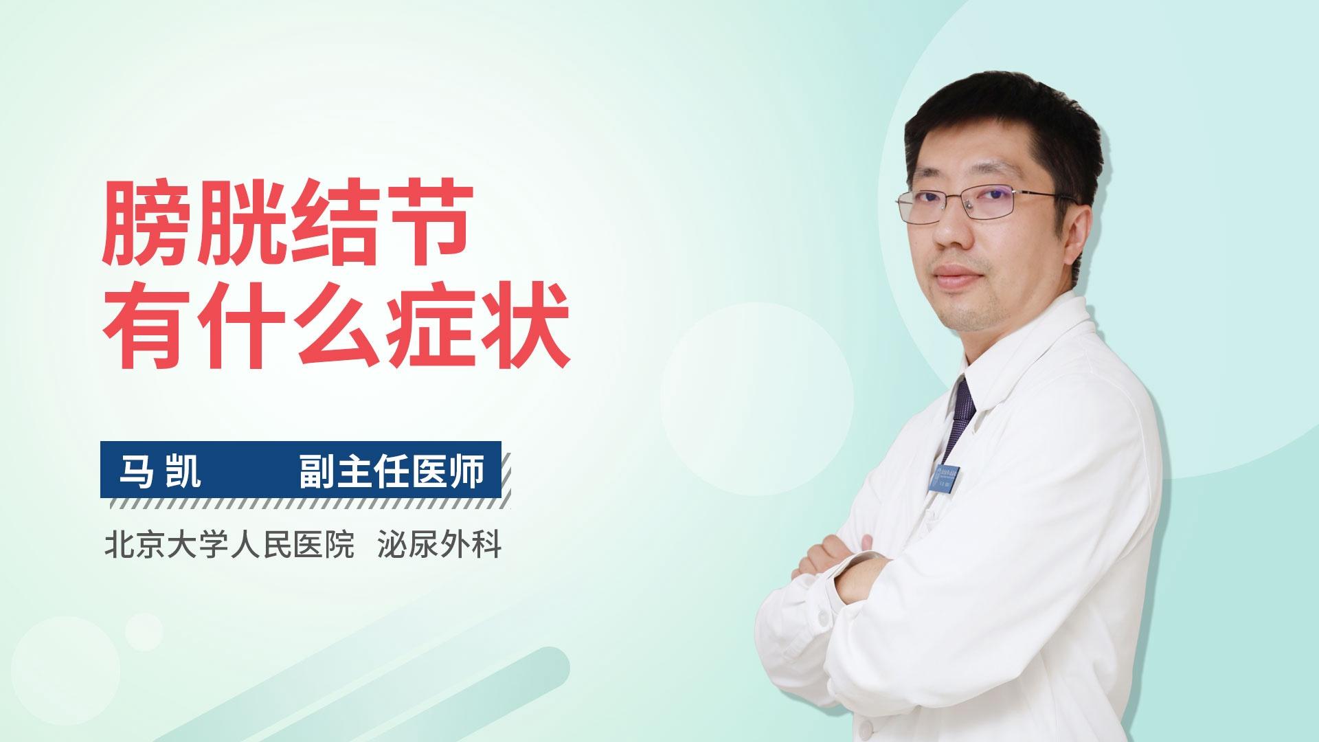 膀胱结节有什么症状