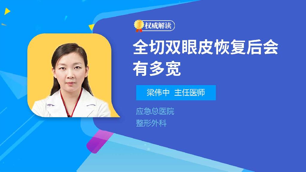 全切双眼皮恢复后会有多宽