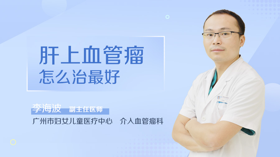 肝上血管瘤怎么治最好