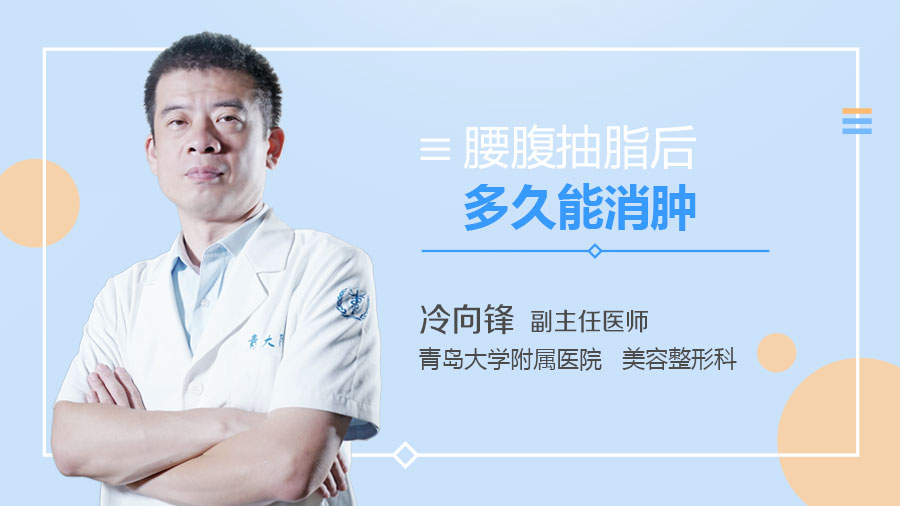 腰腹抽脂后多久能消肿