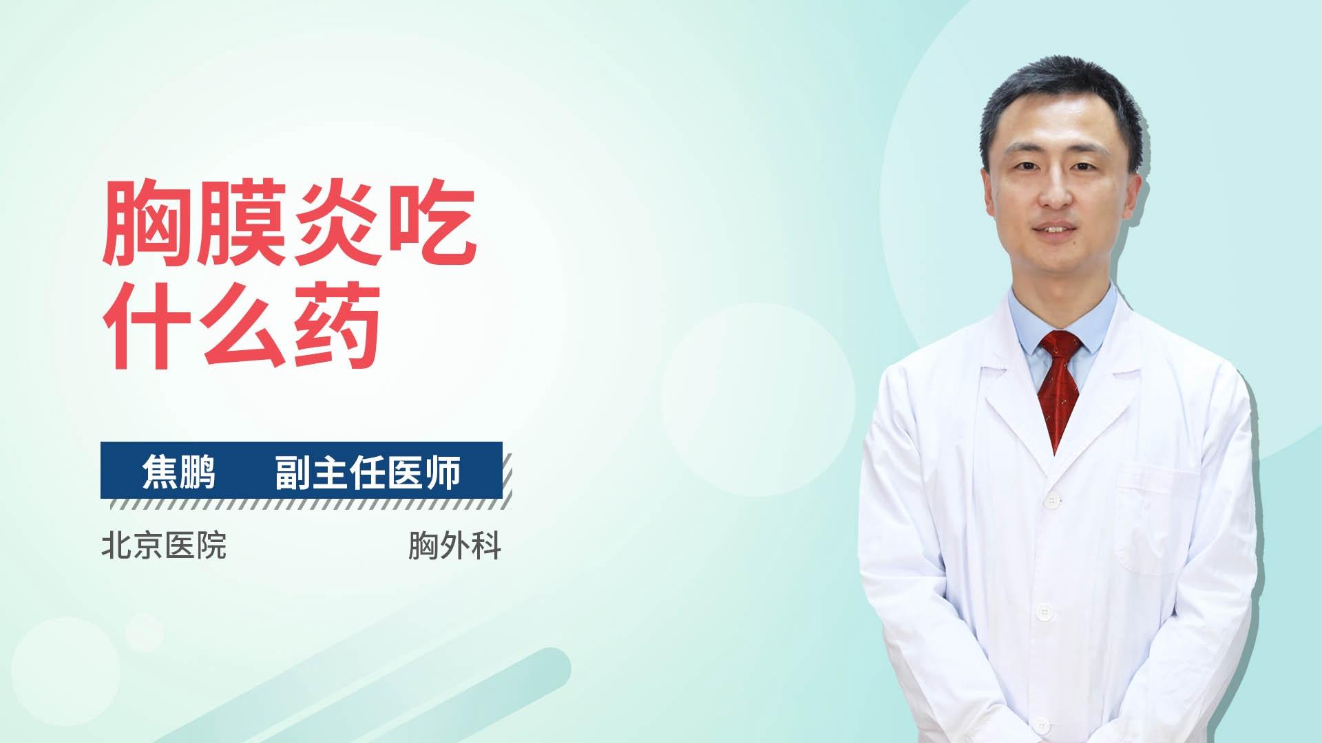 胸膜炎吃什么药