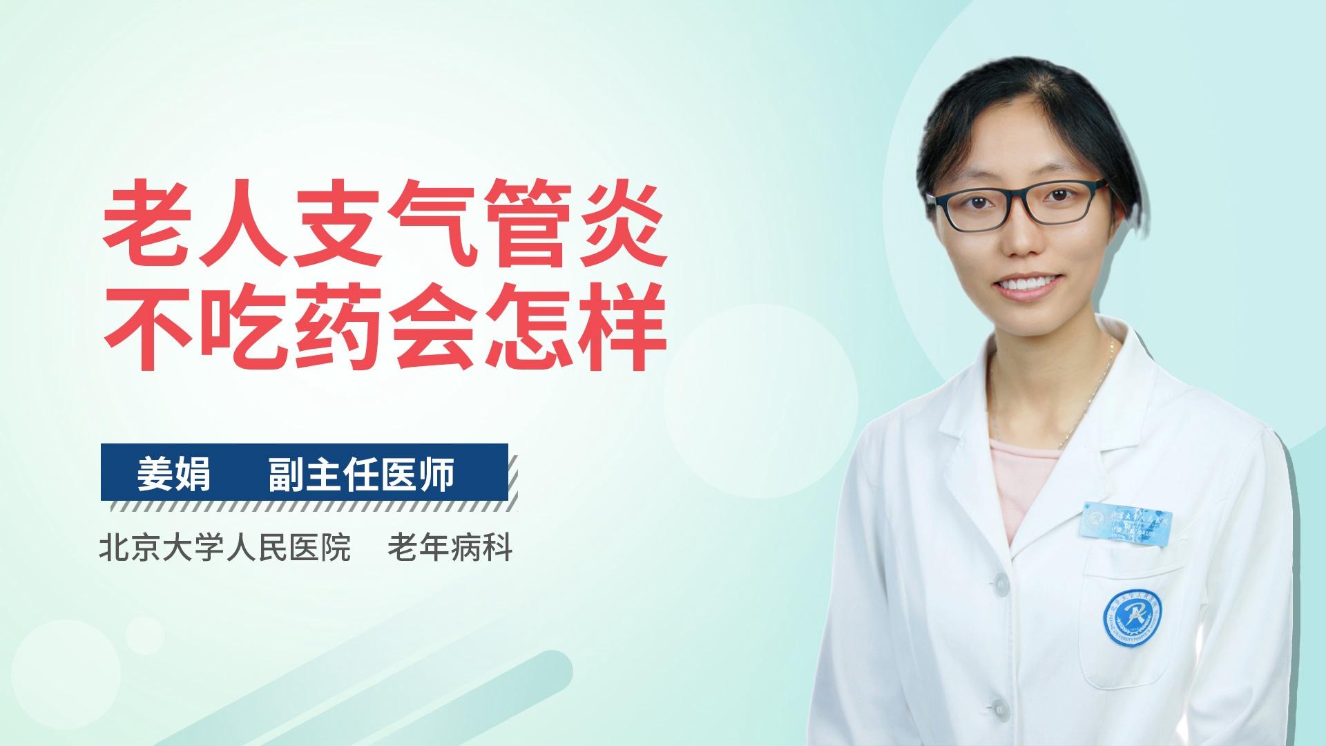 老人支气管炎不吃药会怎样