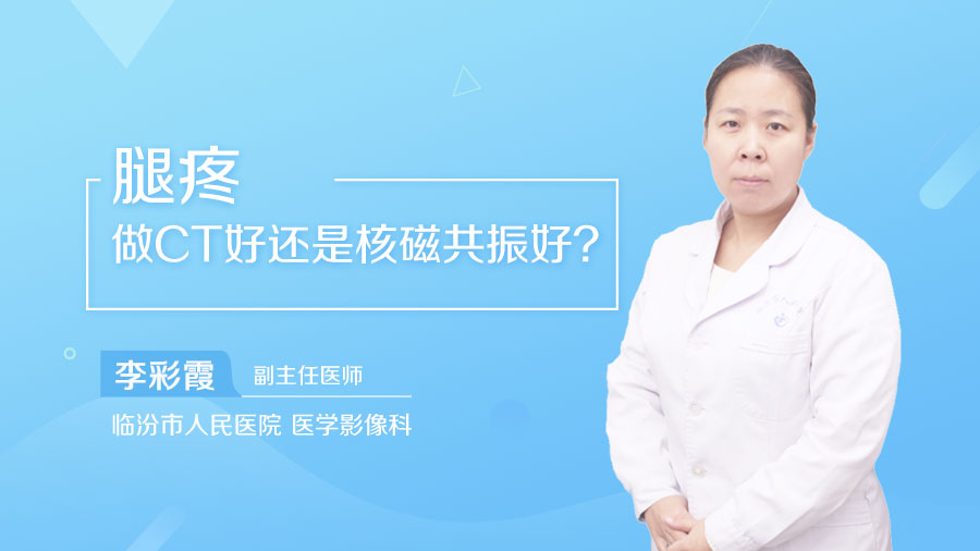 腿疼做CT好还是核磁共振好