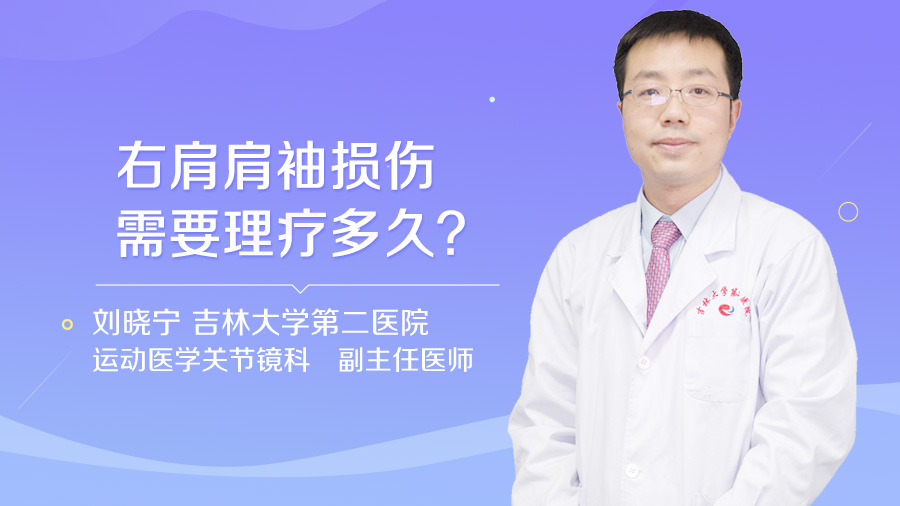 右肩肩袖损伤需要理疗多久