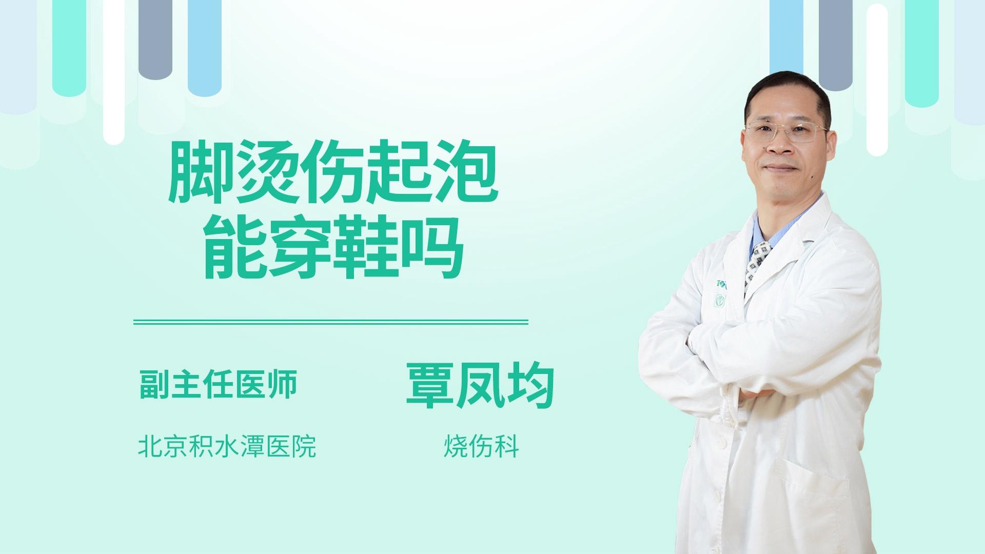 脚烫伤起泡能穿鞋吗