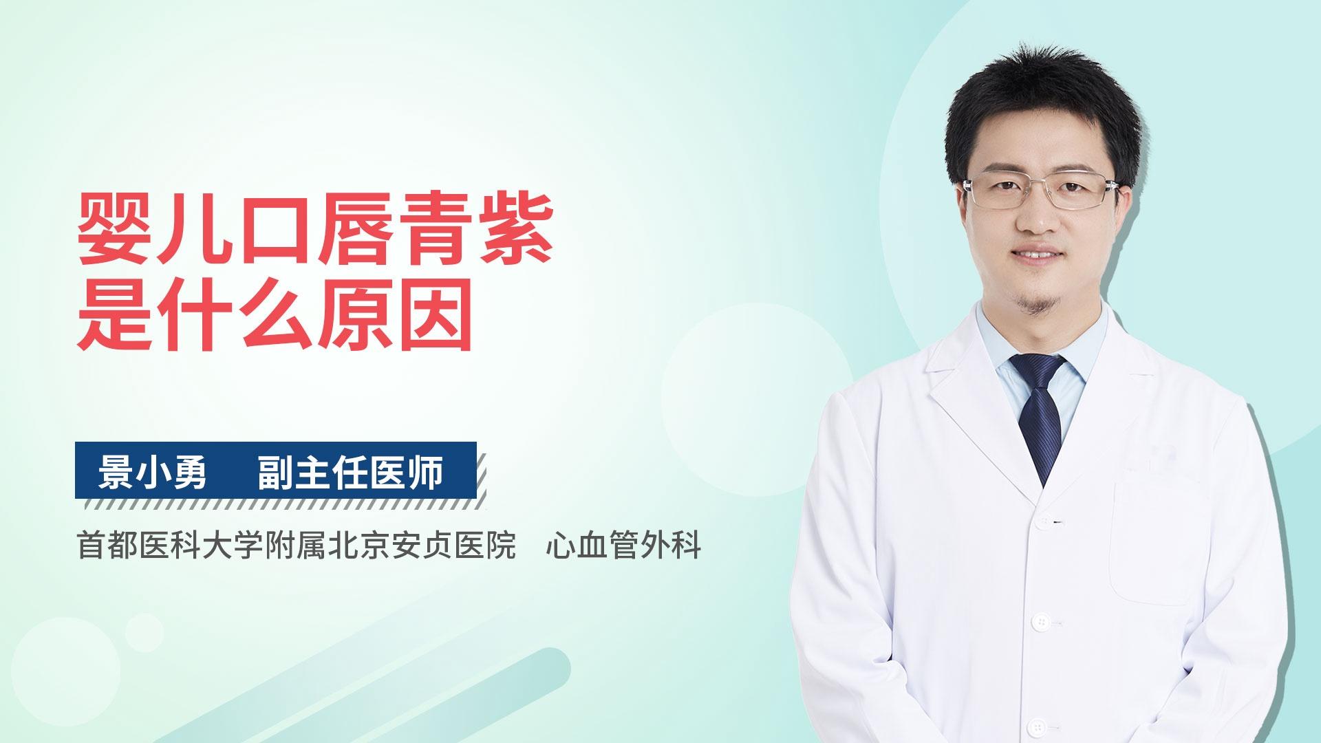 婴儿口唇青紫是什么原因