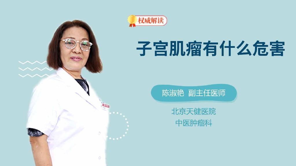 子宫肌瘤有什么危害