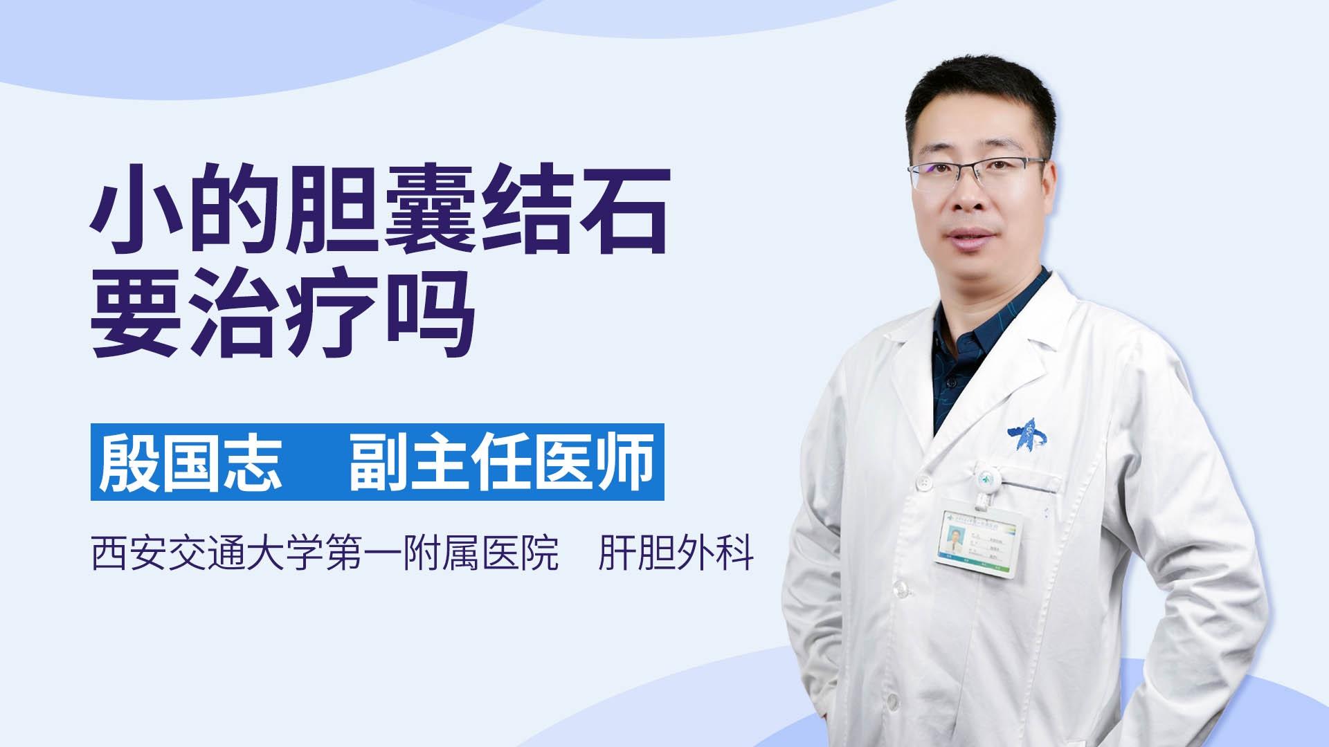 小的胆囊结石要治疗吗