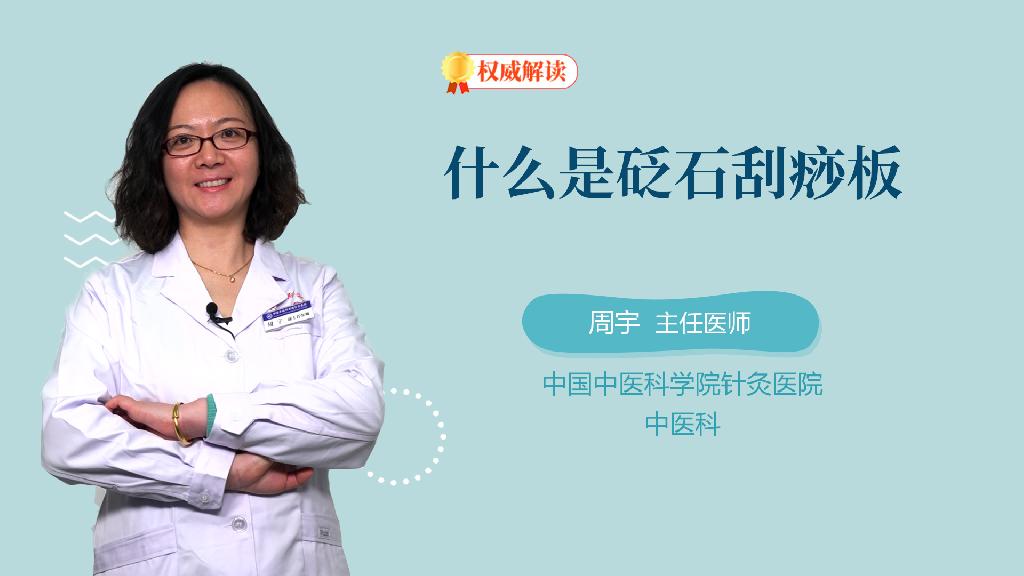 什么是砭石刮痧板