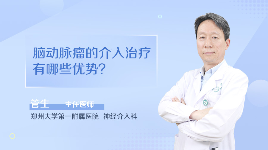脑动脉瘤的介入治疗有哪些优势