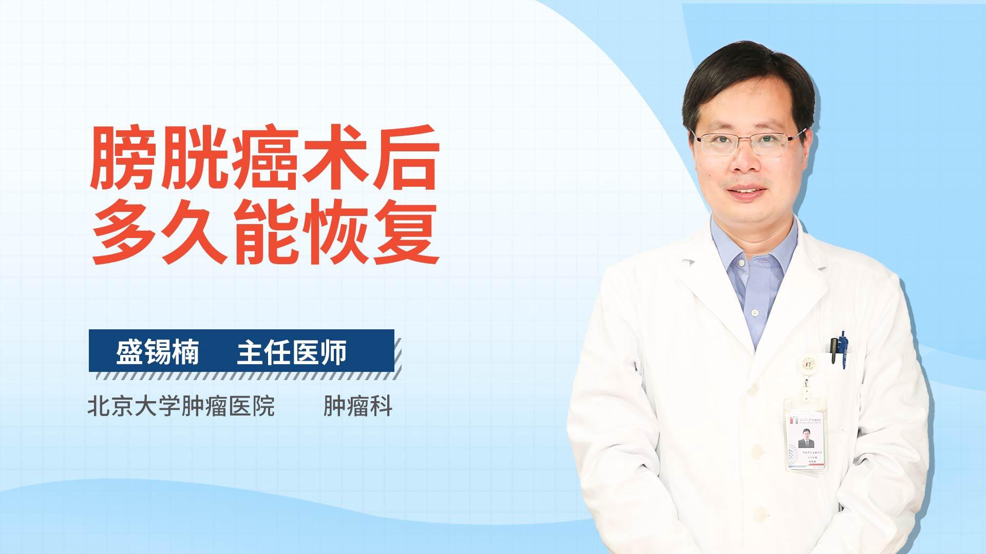 膀胱癌术后多久能恢复