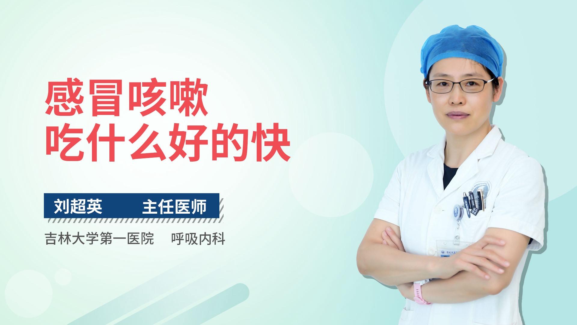 感冒咳嗽吃什么好的快