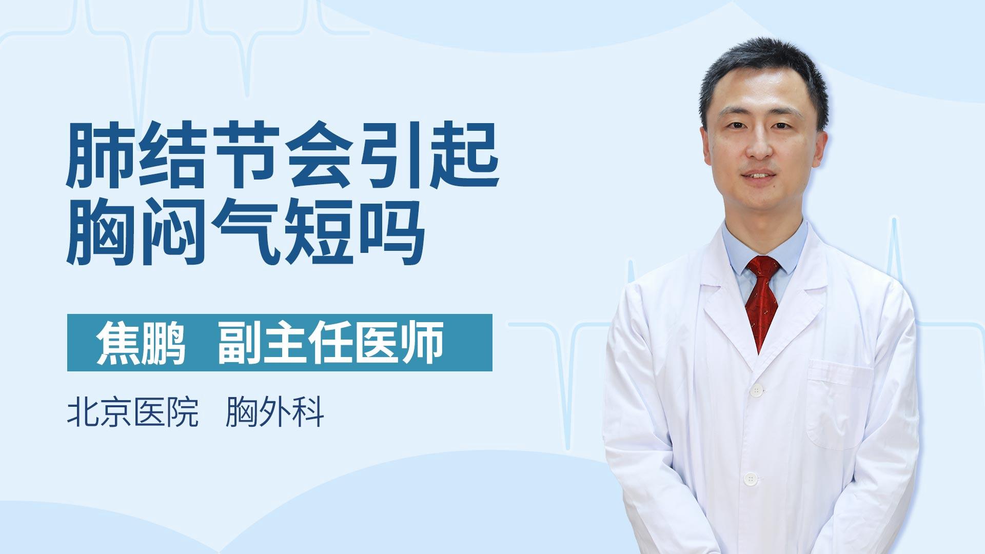 肺结节会引起胸闷气短吗