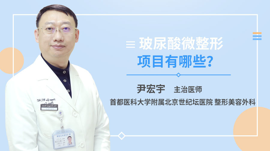 玻尿酸微整形项目有哪些？