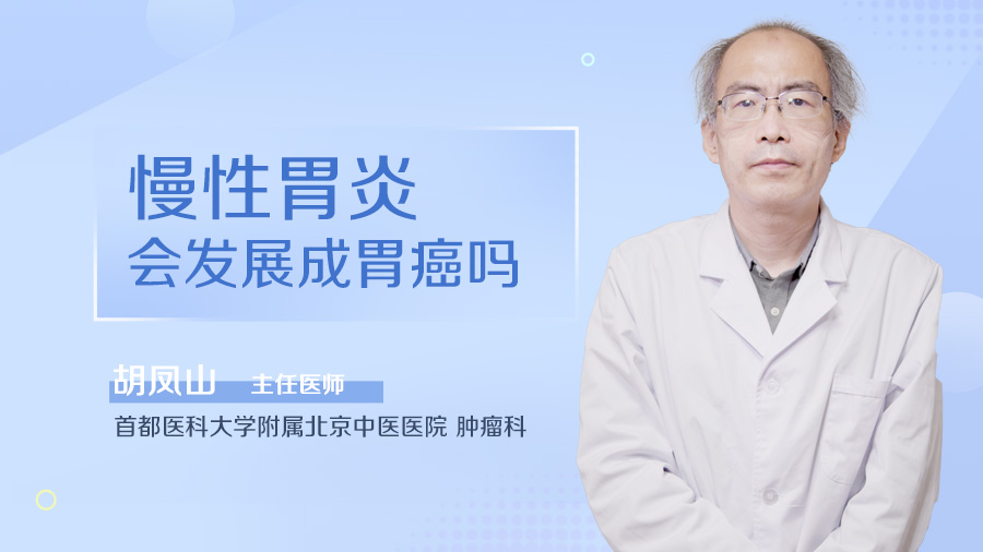慢性胃炎会发展成胃癌吗