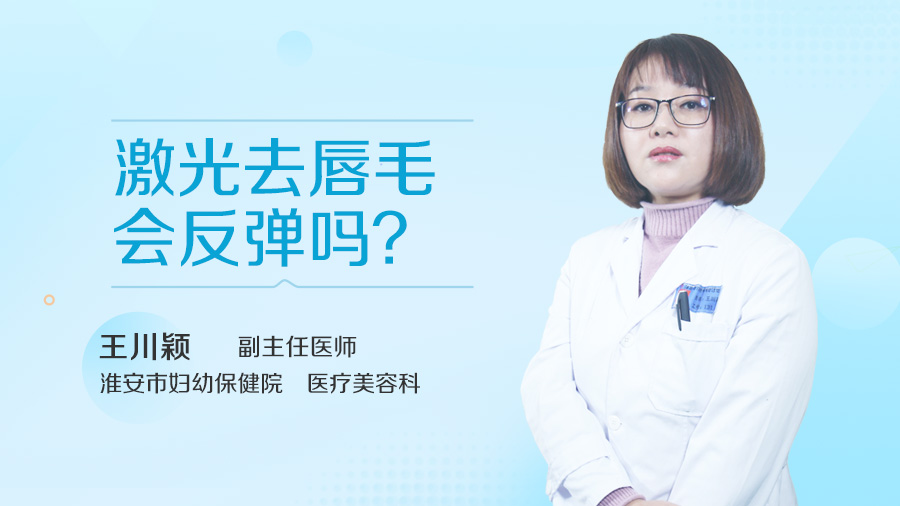 激光去唇毛会反弹吗